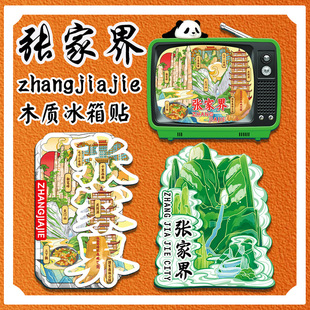 张家界天门山韶山木质文创冰箱贴城市地标建筑景点旅游文创