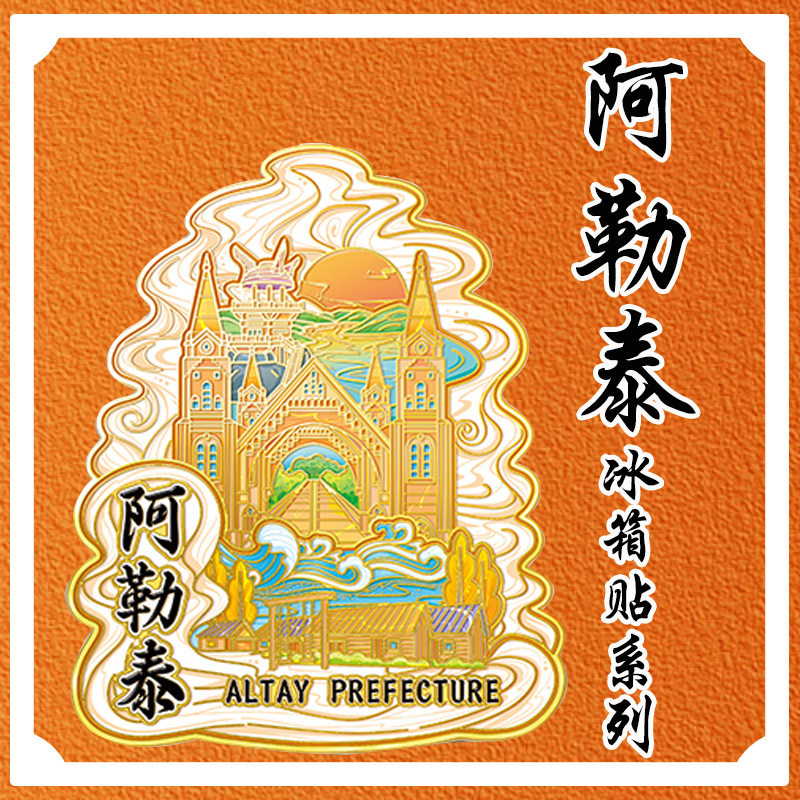 新疆阿勒泰景点旅游纪念品禾木村可可托海五彩滩木质文创冰箱贴