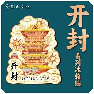 河南开封冰箱贴清明上河园相国寺木质创意文创旅游国风景点打卡