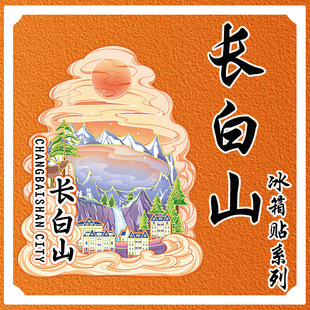 东北吉林长白山天池云顶天宫二道河木质文创冰箱贴地标景点旅游