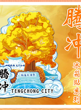 云南腾冲银杏村热海风景区和顺古镇冰箱贴磁吸木质旅游文创