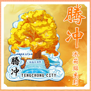 云南腾冲银杏村热海风景区和顺古镇冰箱贴磁吸木质旅游文创