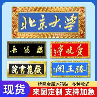 金属牌匾冰箱贴城市旅游景点景区国风文创纪念品磁吸贴立体装饰品