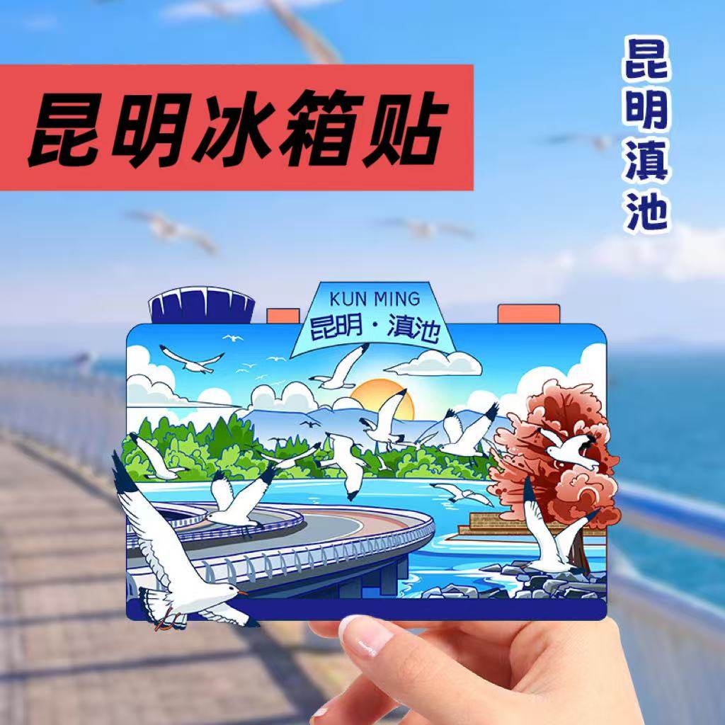 昆明滇池文创木质国潮冰箱贴磁吸创意立体旅游纪念品地标性建筑