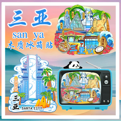 海南海口三亚冰箱贴蜈支洲岛南山木质文创磁吸贴旅游景点金属伴手