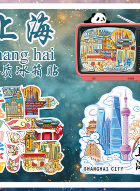 上海冰箱贴东方明珠静安寺武康路交大地标景点旅行文创木质磁力贴