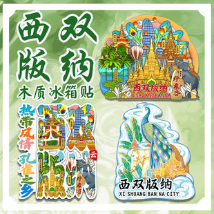 西双版纳野象谷傣族园地标景区特色旅游纪念品磁吸立体城市冰箱