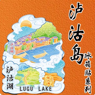云南泸沽湖木质文创冰箱贴城市旅游金属热门景区打卡金属磁吸纪念