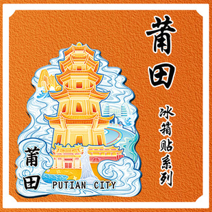 福建莆田木质文创冰箱贴磁吸立体城市地标建筑旅游景区打卡