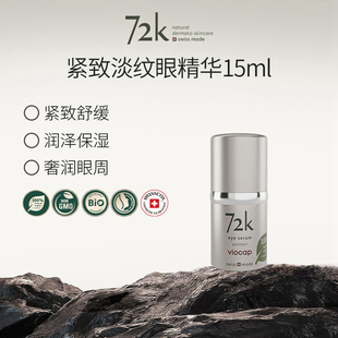 瑞士72K眼精华眼霜15ml淡化黑眼圈紧致眼周淡纹薇欧普瑞viocap女