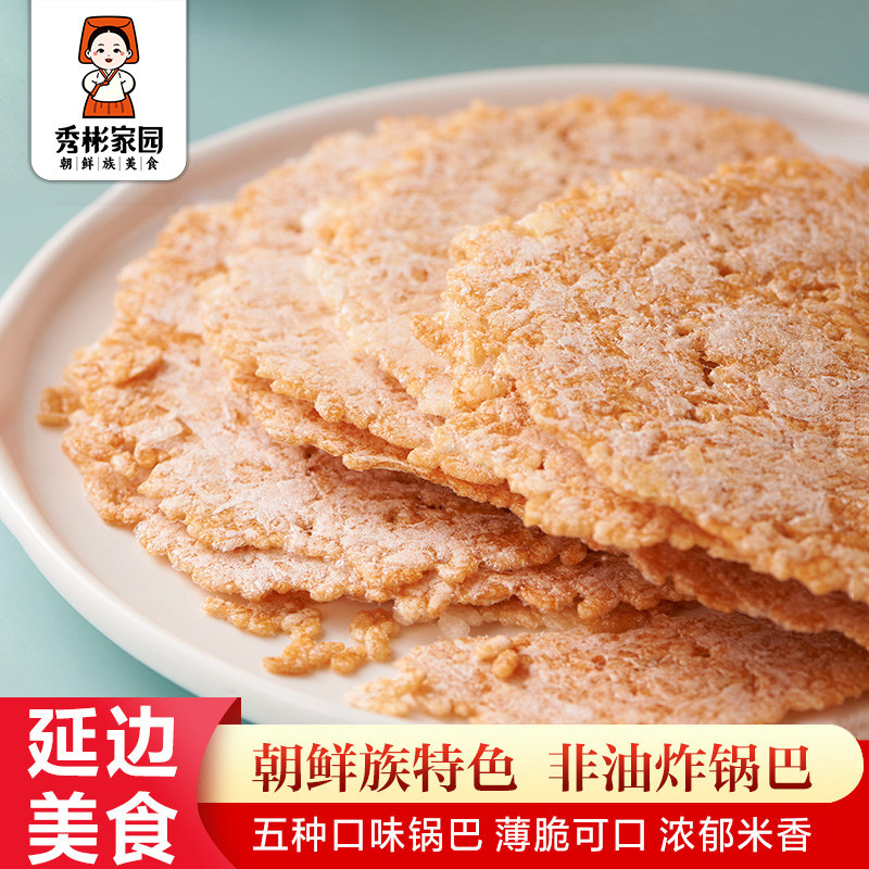 秀彬家园 延边锅巴零食非油炸 大米原味玉米土豆东北老式手工韩国