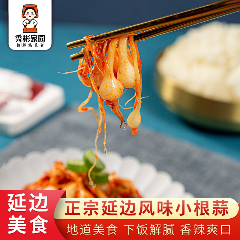 秀彬家园 小根蒜泡菜400g延边朝鲜族小吃 韩国咸菜东北特产野生