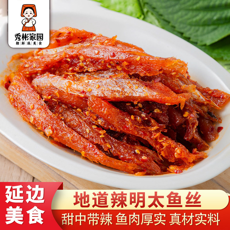 秀彬家园 辣明太鱼丝延边特产 朝鲜族延吉美食小吃香辣拌明太鱼干
