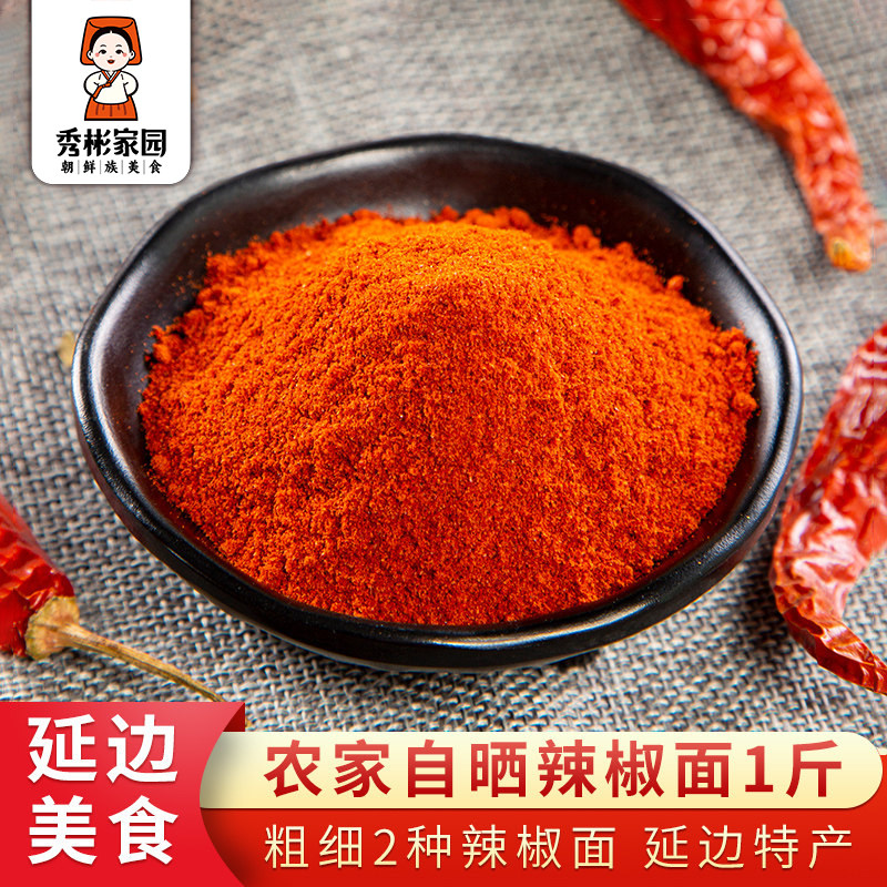 秀彬家园 韩式辣椒粉韩国辣椒面朝鲜族粗 细粉 延边泡菜专用商用