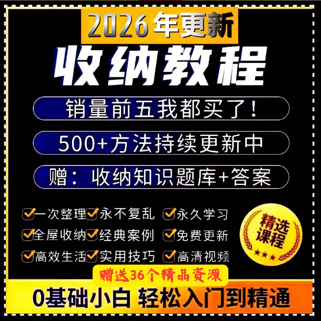 家庭收纳整理师视频培训教程学室内衣橱柜职场收纳整理术改造课程