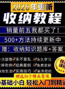 家庭收纳整理师视频培训教程学室内衣橱柜职场收纳整理术改造课程