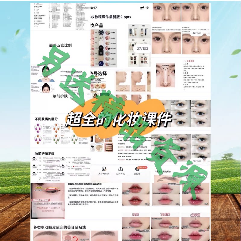 超全面化妆课件 化妆基础知识 化妆造型ppt课件【自动发货】