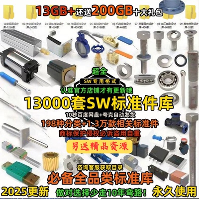 Solidworks标准库机械零件电气管道气动零件大全机械设计模型SW