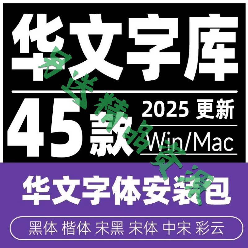华文字体包宋体细黑中宋行楷隶书彩云琥珀新魏楷体PS设计办公素材