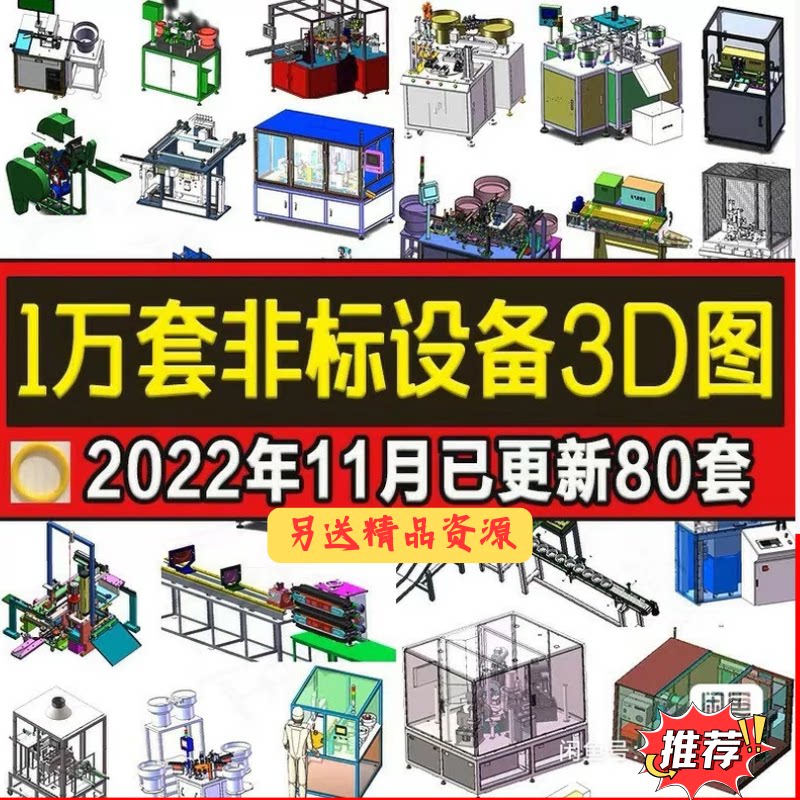1万套Solidworks非标自动化设备3D图纸机械设计SW模型库建模三维