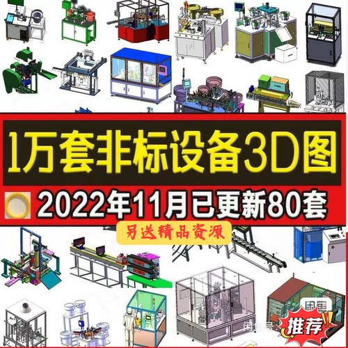 1万套Solidworks非标自动化设备3D图纸机械设计SW模型库建模三维