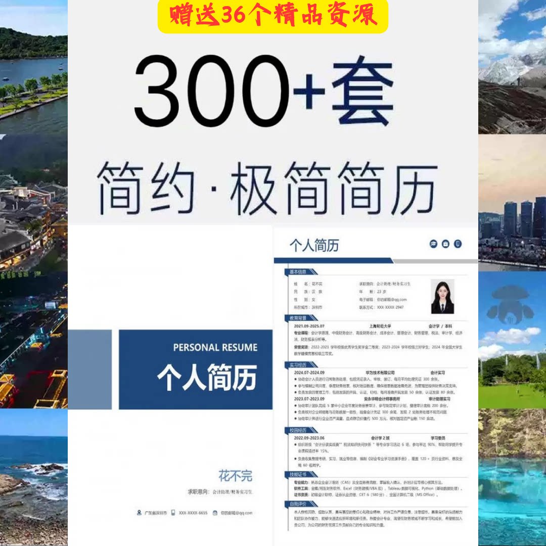 个人简历模板大全word可编辑大学生求职简约三四页高端电子版通用