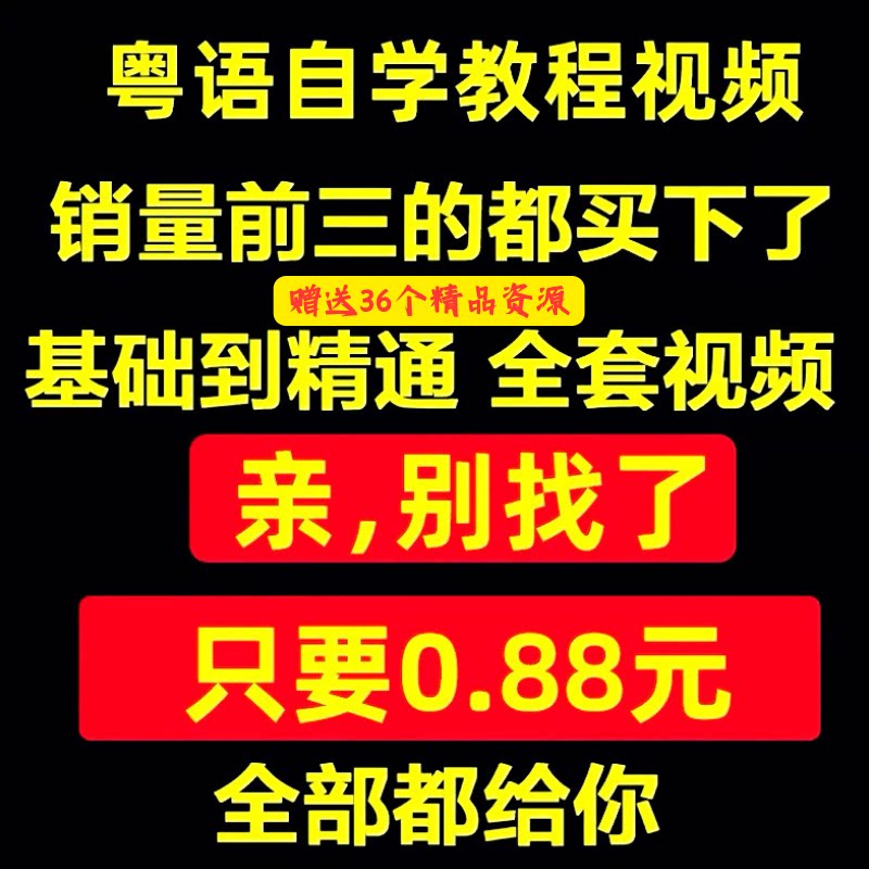 粤语视频教程教学培训课程在线自学广东话零基础入门到精通教网课