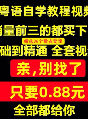 粤语视频教程教学培训课程在线自学广东话零基础入门到精通教网课