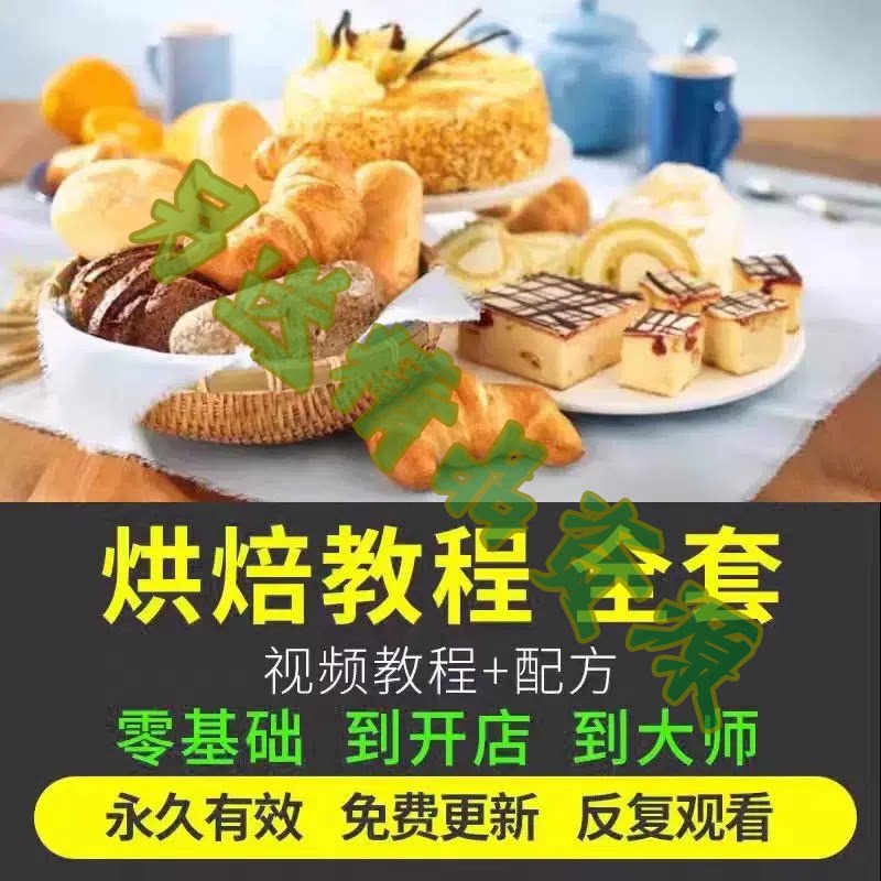 烘焙教程全套烘培视频教程蛋糕点心面包甜品配方课程零基础素材
