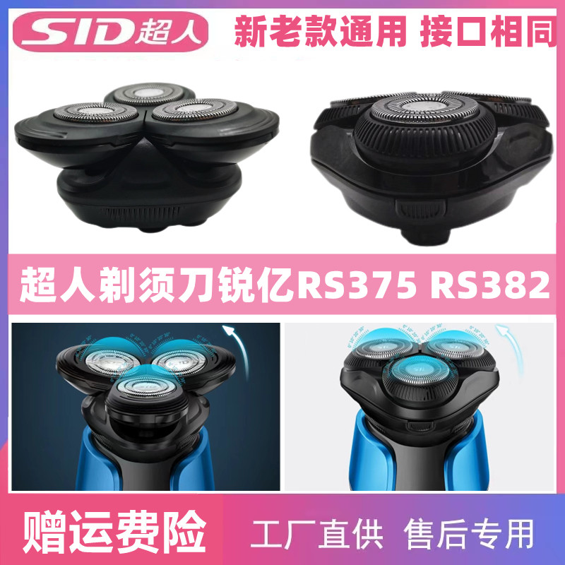 超人锐亿剃须刀RS375 RS382刀头配件塑料浮动件原装刀片刀网座