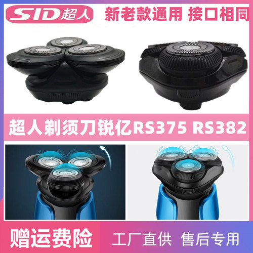 超人锐亿剃须刀RS375RS382配件