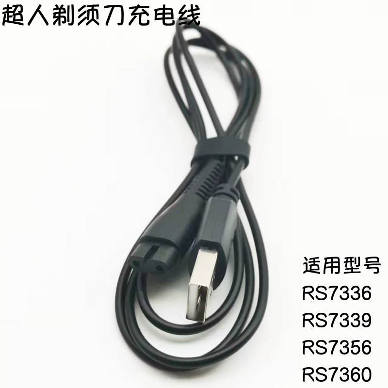 SID超人电动剃须刀充电线R7S336 7339 RS7356 7360原厂USB电源线