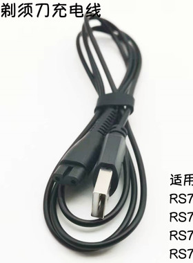 SID超人电动剃须刀充电线R7S336 7339 RS7356 7360原厂USB电源线