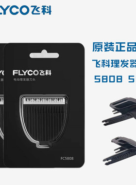 飞科理发器FC5808FC5809刀头配件
