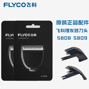 飞科理发器FC5808卡尺FC5809剪发器电动电推剪推子原装刀头限位梳