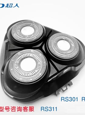超人剃须刀rs301 302rs311剃须刀配件刀片刀网支架充电器原装头盖