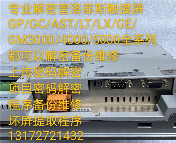 AGP3501解密普洛菲斯触摸屏proface解密备份维修恢复出厂上载解密