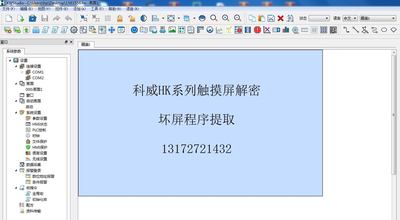 科威KWStudio触摸屏解密上传密码解密程序文件解密坏屏程序提取
