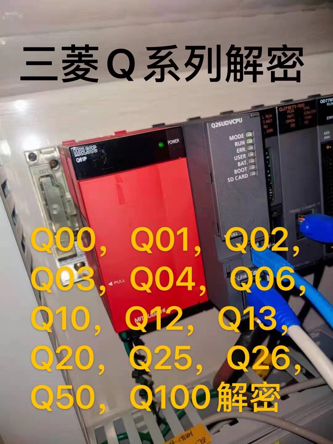 三菱PLC远程解密上传密码解密