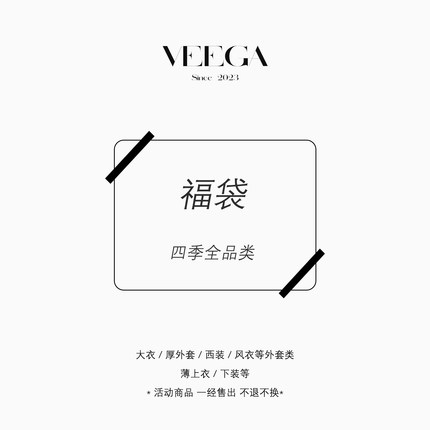 VEEGA惊喜福袋【99元/169元/259元】四季全品类 售完即止不退不换