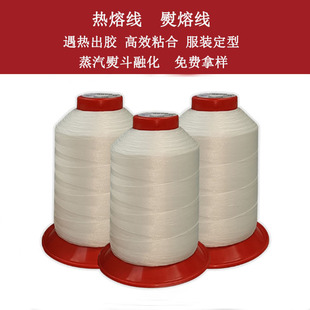 热熔线服装定型锦纶涤纶缝纫绣花线硬挺粘连鞋面线遇热熨斗融化线