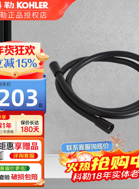 科勒花洒软管浴室配件1.5米淋雨淋浴花洒喷头软管黑色11628T-BL
