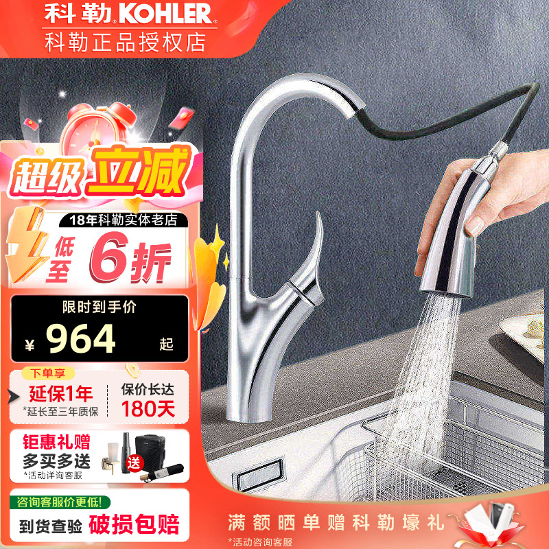 科勒厨房水龙头冷热抽拉式万向伸缩家用花洒洗菜盆水槽龙头26448T