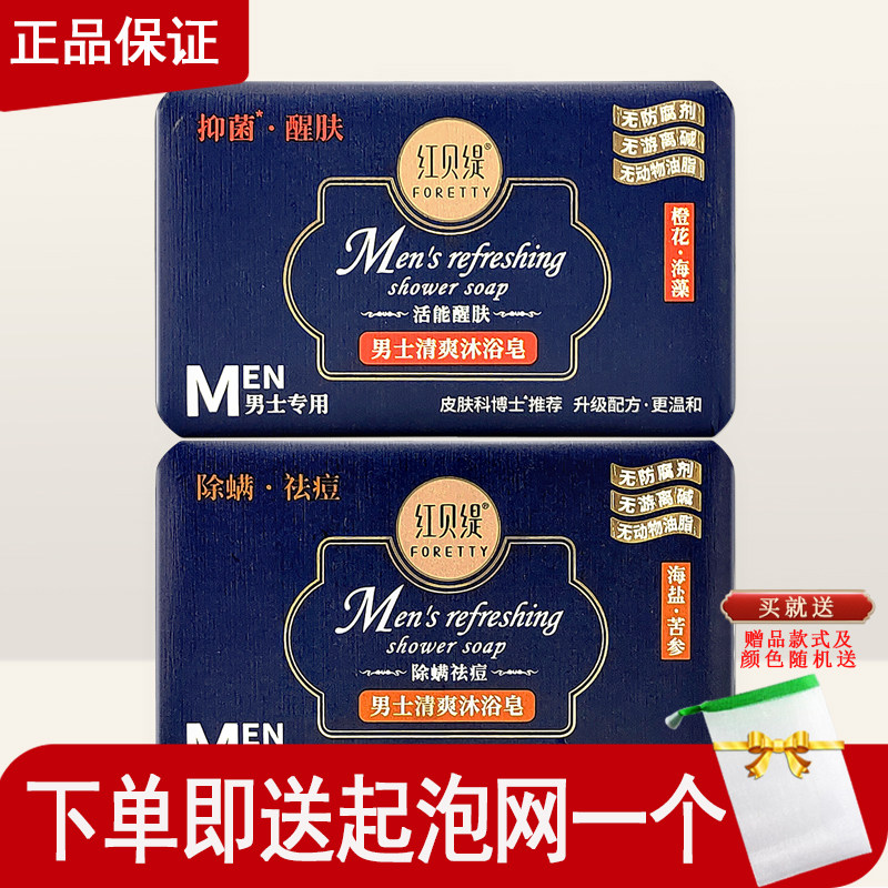 红贝缇男士清爽沐浴皂橙花海藻海盐苦参全身清洁洗脸洗手洗澡香皂