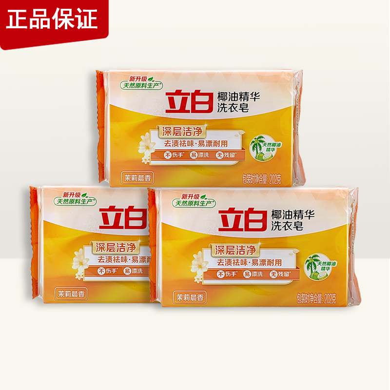 立白椰油精华洗衣皂202G独立包装肥皂易漂耐用透明皂茉莉晨香去渍-封面