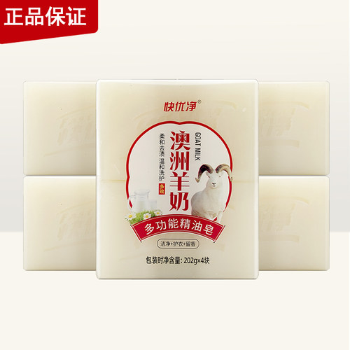快优净澳洲羊奶多功能精油洗衣皂