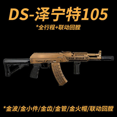 DS泽宁特105电动连发AK阿卡47金波真人cs玩具枪wargame发射器