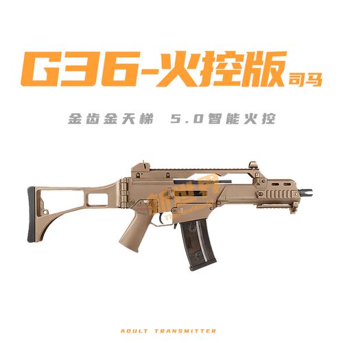 司马G36C火控版5.0电动回膛短突玩具枪模型真人吃鸡wargame发射器