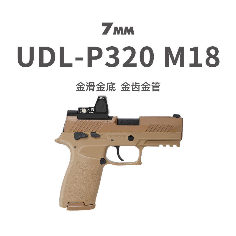 UDL有稻理P320M18金滑电手小枪发射器真人cs下场装备成人玩具模型