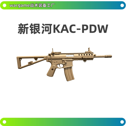 新银河KAC-PDW发射器高速联动突击冲锋wargame下场模型折叠玩具枪